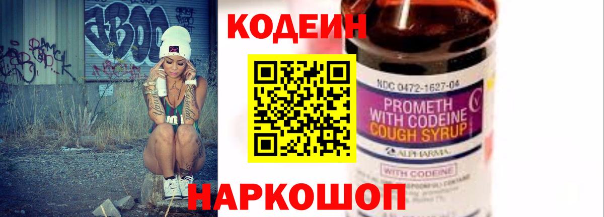 Кодеин Purple Drank  Вход с VPN  Codein Purple Drank  Вятские Поляны 